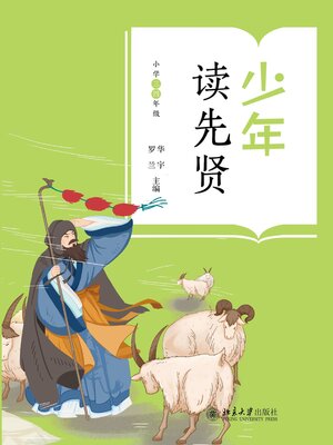 cover image of 少年读先贤(小学三四年级)